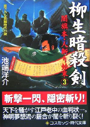 柳生暗殺剣(3) 闇旗本・人斬り始末 コスミック・時代文庫