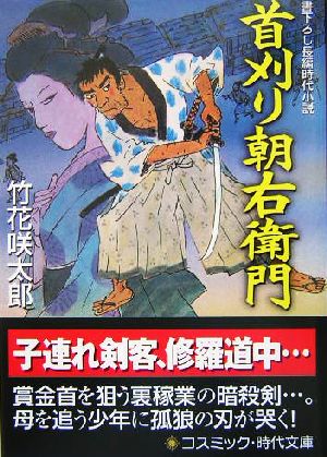 首刈り朝右衛門 コスミック・時代文庫