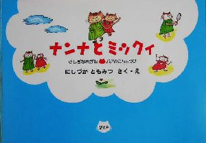 ナンナとミックィ ふしぎなめがね・パパのにちようび