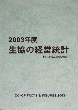 生協の経営統計(2003年度)