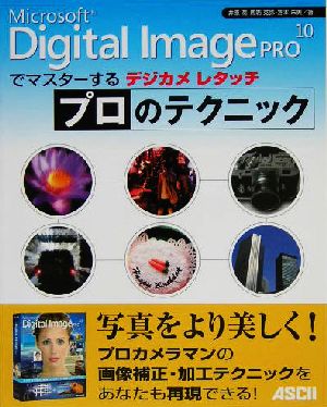 Microsoft Digital Image Pro 10でマスターするデジカメレタッチ プロのテクニック Microsoft Digital Image Pro 10でマスターする