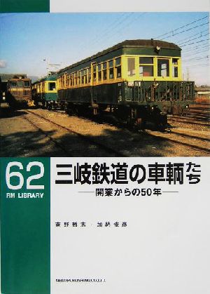 三岐鉄道の車輌たち 開業からの50年 RM LIBRARY62