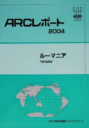 ルーマニア ARCレポート