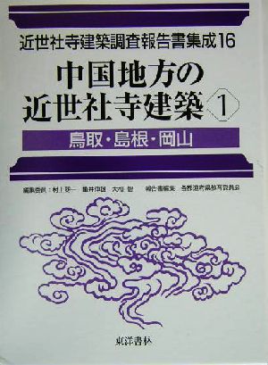 中国地方の近世社寺建築(1) 鳥取・島根・岡山 近世社寺建築調査報告書集成第16巻