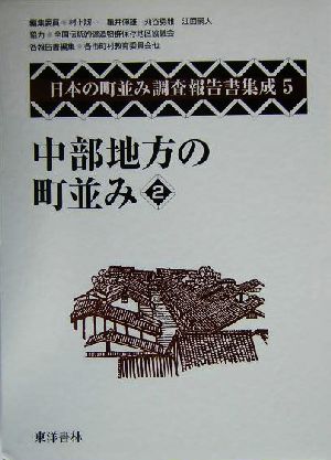 中部地方の町並み(2) 日本の町並み調査報告書集成第5巻