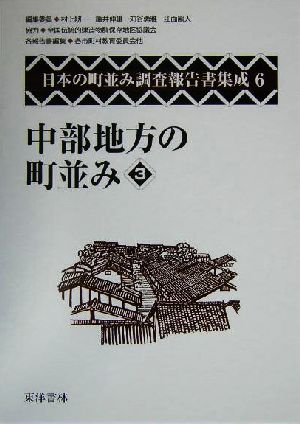 中部地方の町並み(3) 日本の町並み調査報告書集成第6巻