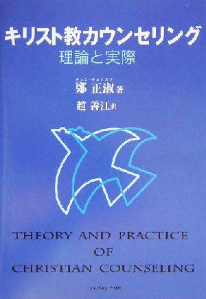 キリスト教カウンセリング 理論と実際