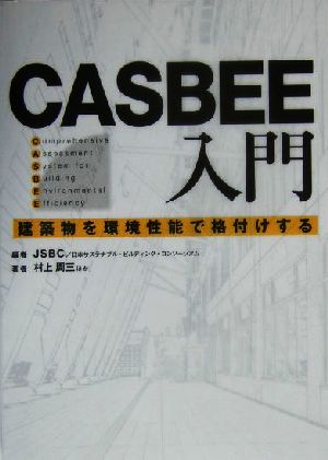 CASBEE入門 建築物を環境性能で格付けする