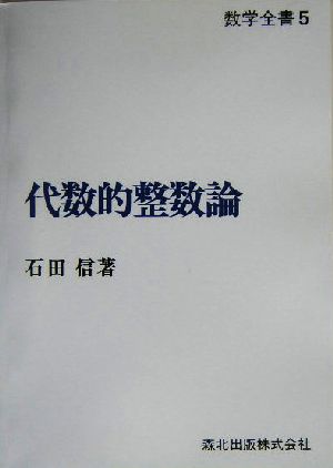 代数的整数論 数学全書