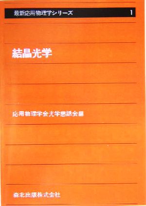 結晶光学 最新応用物理学シリーズ