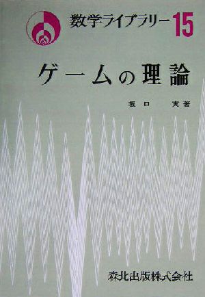 ゲームの理論 数学ライブラリー15