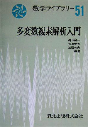 多変数複素解析入門 数学ライブラリー51