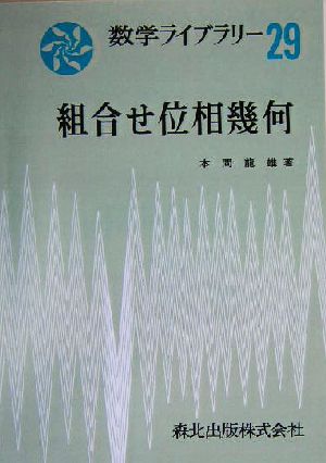 組合せ位相幾何 数学ライブラリー29