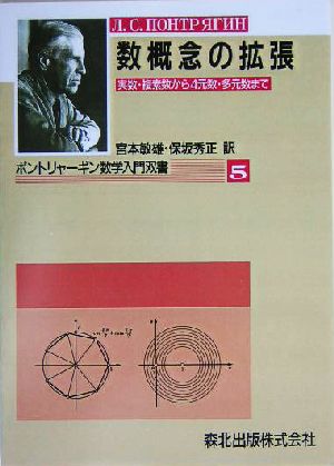 数概念の拡張実数・複素数から4元数・多元数までポントリャーギン数学入門双書