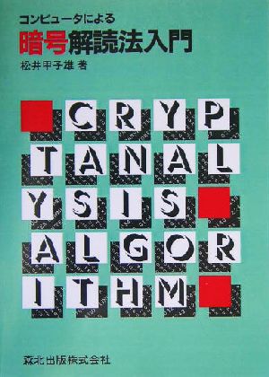 コンピュータによる暗号解読法入門