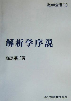 解析学序説 数学全書13