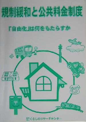 規制緩和と公共料金制度「自由化」は何をもたらすか