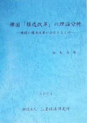 韓国「構造改革」の理論分析 韓国の構造改革が示唆するもの