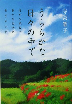 うららかな日々の中で 温かな家族と豊かな自然に育まれた私