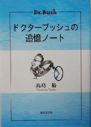 ドクターブッシュの追憶ノート