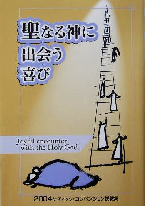 聖なる神に出会う喜び Joyful encounter with the Holy God 2004ケズィック・コンベンション説教集