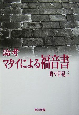 論考 マタイによる福音書