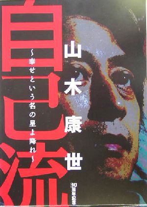 自己流 山木康世 幸せという名の星よ降れ