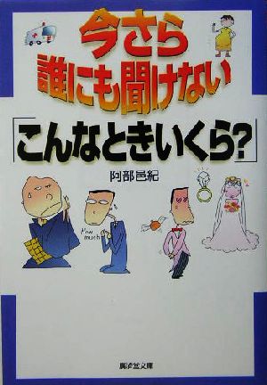 今さら誰にも聞けない「こんなときいくら？」 廣済堂文庫ヒューマン文庫