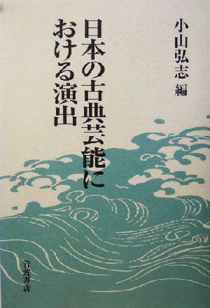 日本の古典芸能における演出