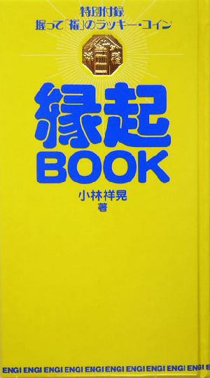 縁起BOOK