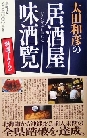 太田和彦の居酒屋味酒覧 精選172