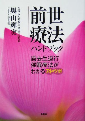 前世療法ハンドブック 過去生退行催眠療法がわかる74のツボ