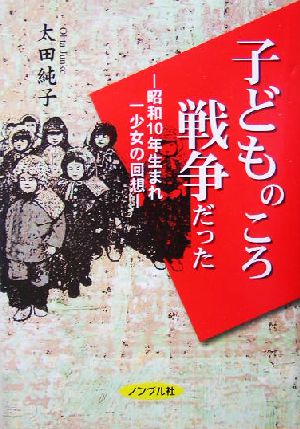 子どものころ戦争だった 昭和10年生まれ一少女の回想