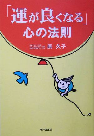 「運が良くなる」心の法則