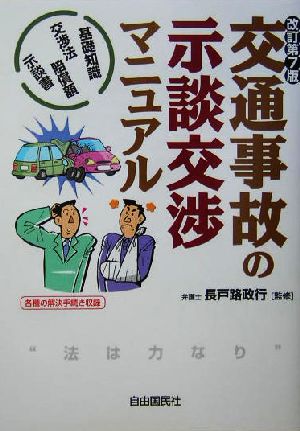 交通事故の示談交渉マニュアル 基礎知識・交渉法・賠償額・示談書