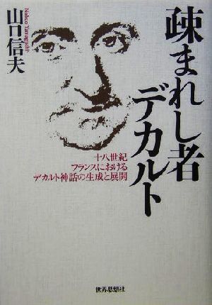 疎まれし者デカルト 十八世紀フランスにおけるデカルト神話の生成と展開