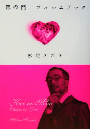 恋の門 フィルムブック