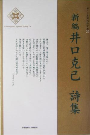 新編 井口克己詩集新・日本現代詩文庫20