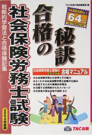 合格の秘訣 社会保険労務士試験(2004) 戦略的学習法と合格体験記集