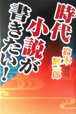 時代小説が書きたい！