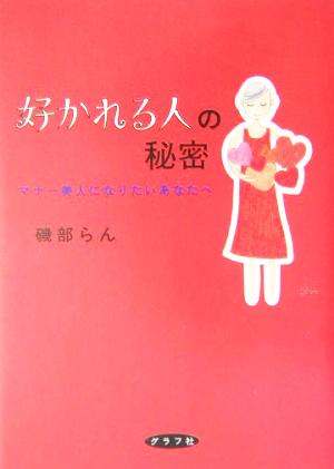 好かれる人の秘密 マナー美人になりたいあなたへ