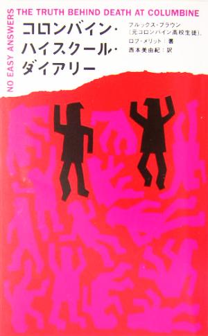 コロンバイン・ハイスクール・ダイアリー