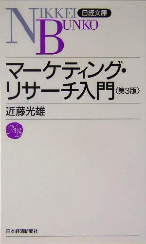 マーケティング・リサーチ入門 日経文庫