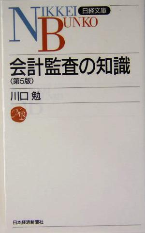 会計監査の知識 日経文庫