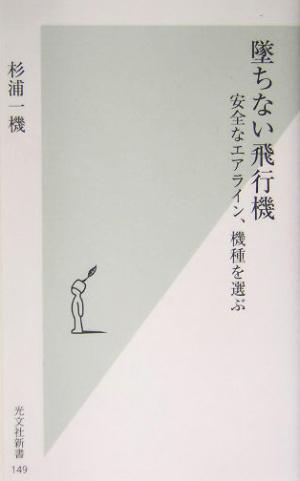 墜ちない飛行機 安全なエアライン、機種を選ぶ 光文社新書