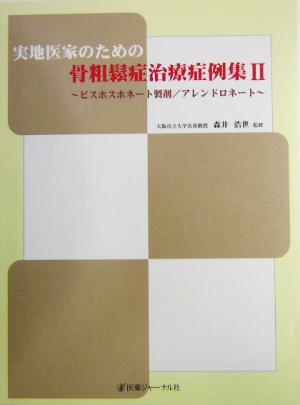 実地医家のための骨粗鬆症治療症例集(2) ビスホスホネート製剤/アレンドロネート-ビスホスホネート製剤/アレンドロネート