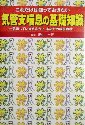 これだけは知っておきたい気管支喘息の基礎知識 見逃していませんか？あなたの喘息症状