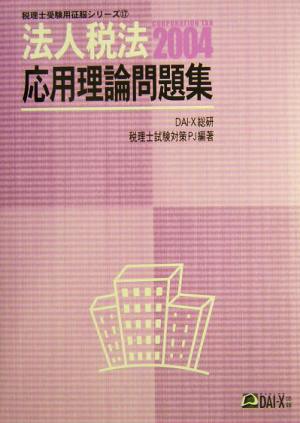 法人税法 応用理論問題集(2004) 税理士受験用征服シリーズ17