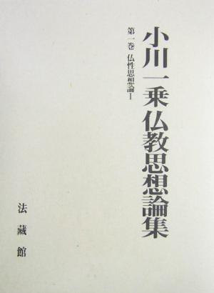 小川一乗仏教思想論集(第1巻) 仏性思想論 小川一乗仏教思想論集第1巻