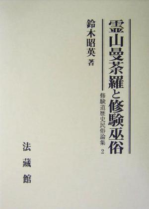 霊山曼荼羅と修験巫俗 修験道歴史民俗論集2